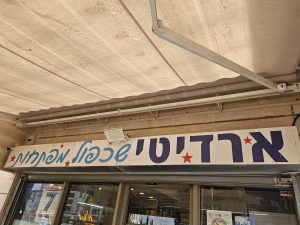 שלט הכניסה לחנות