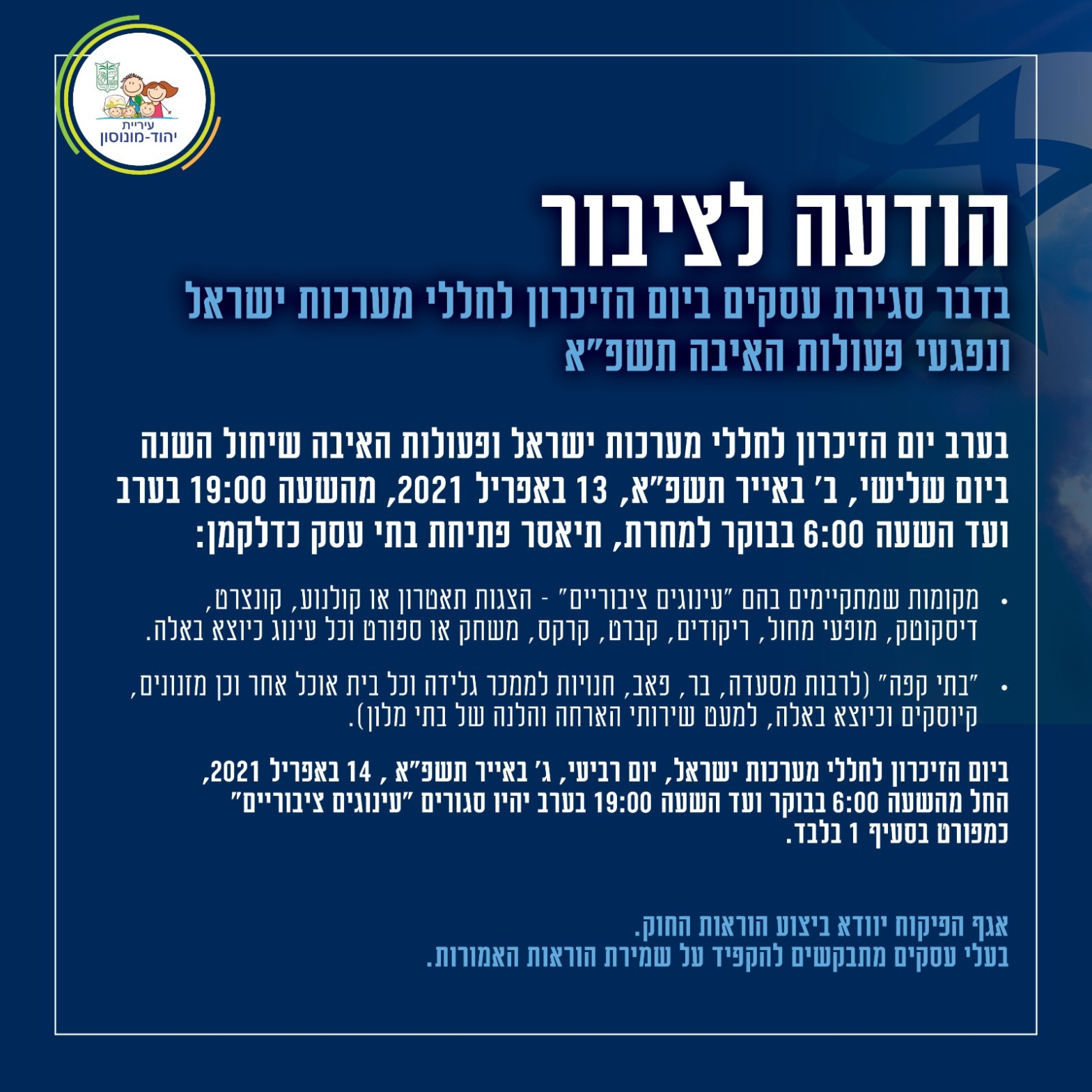 הודעה לציבור בדבר סגירת עסקים ביום הזיכרון לחללי מערכות ישראל ונפגעי פעולות האיבה תשפ"א