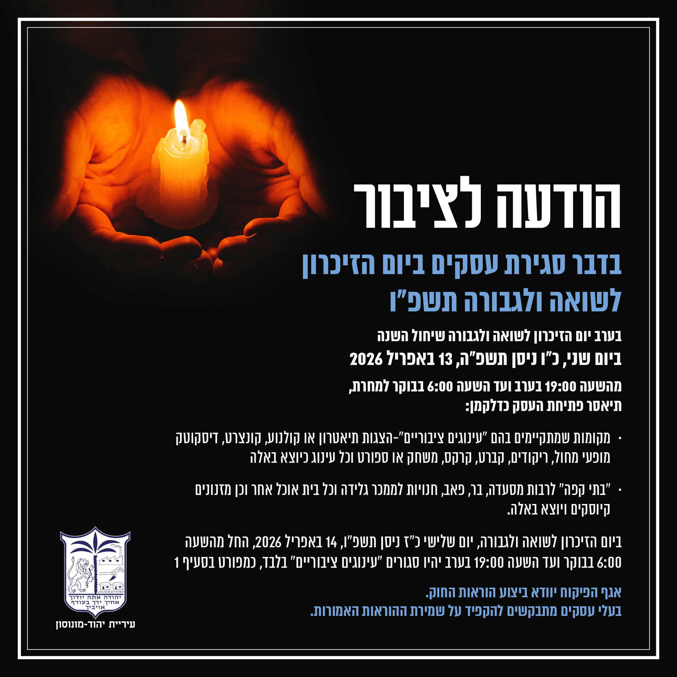 סגירת עסקים לרגל יום השואה אפריל 2026