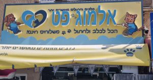 שלט חנות אלמוג פט
