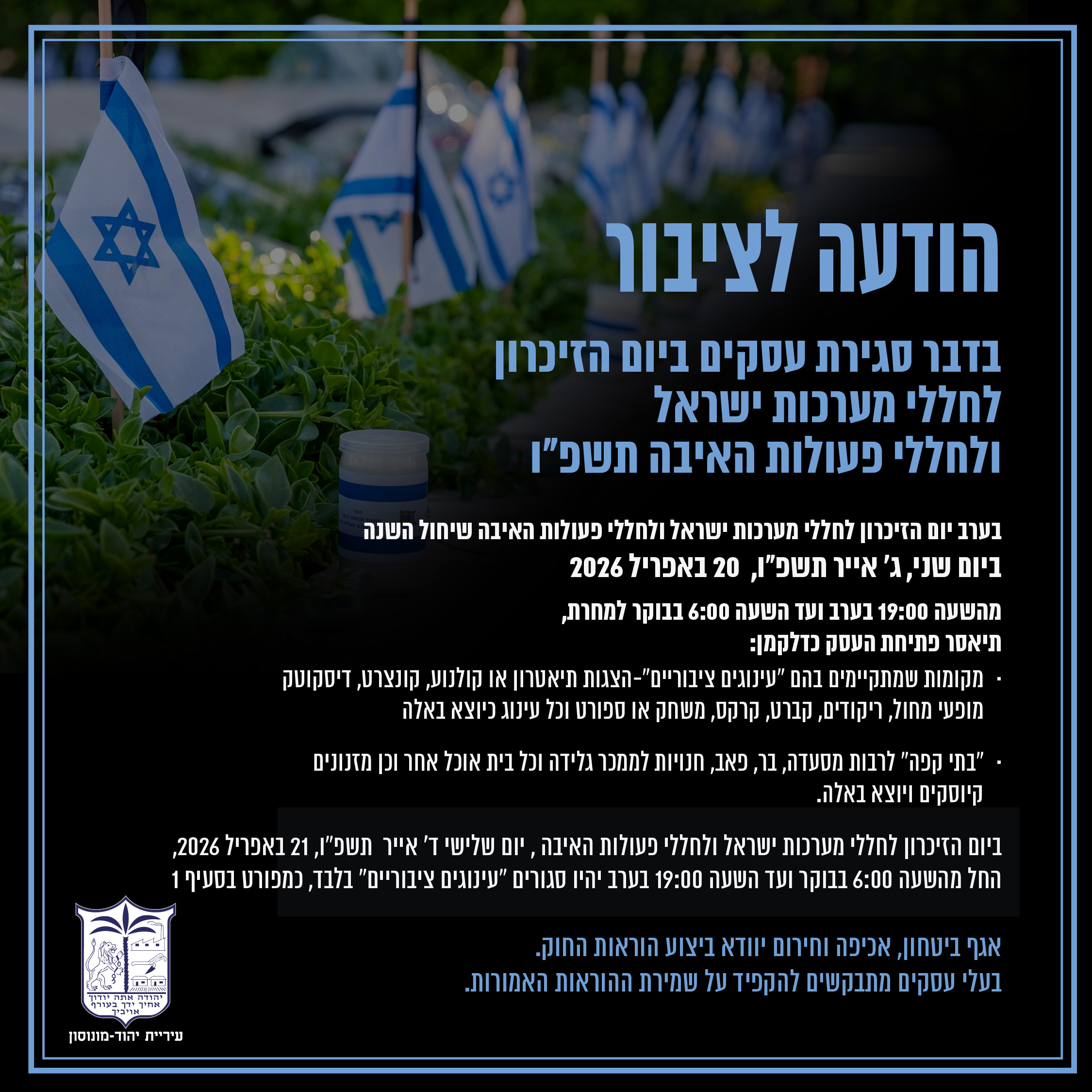 סגירת עסקים לרגל יום הזיכרון אפריל 2026