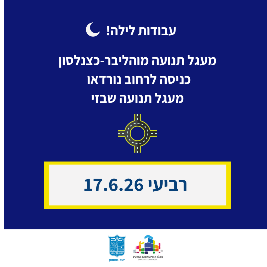 הודעה על עבודות לילה