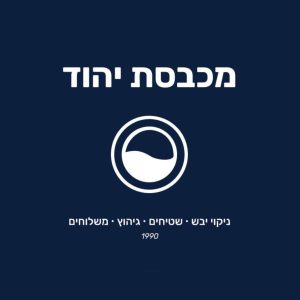 לוגו מכבסת יהוד