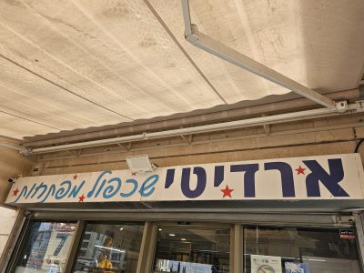 שלט הכניסה לחנות