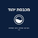 לוגו מכבסת יהוד