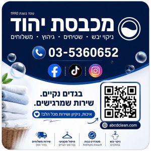 כרטיס ביקור מכבסת יהוד