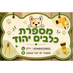 לוגו מספרת כלבים יהוד