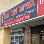 שלט הפינה של סער